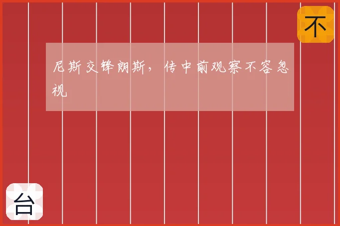 尼斯交锋朗斯，传中前观察不容忽视