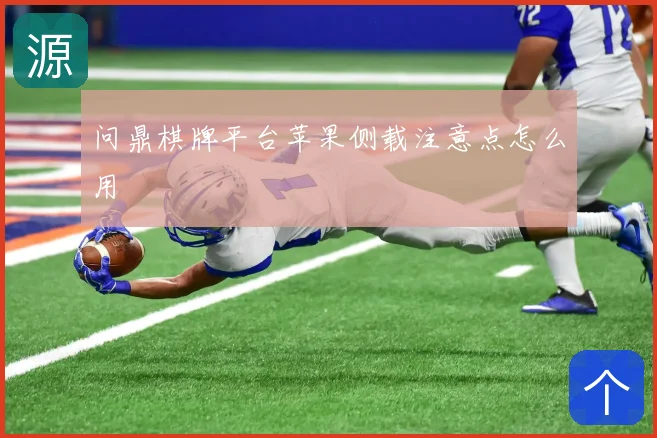 问鼎棋牌平台苹果侧载注意点怎么用