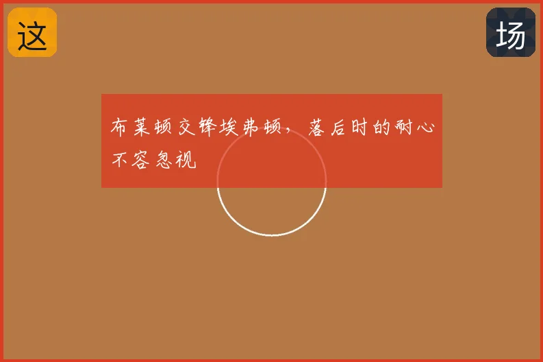 布莱顿交锋埃弗顿，落后时的耐心不容忽视