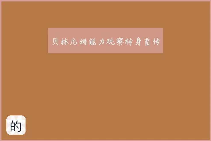 贝林厄姆能力观察转身首传