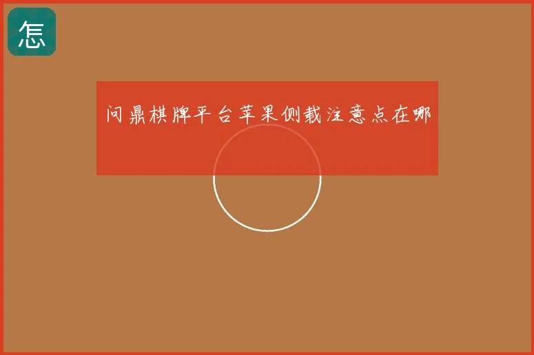 问鼎棋牌平台苹果侧载注意点在哪