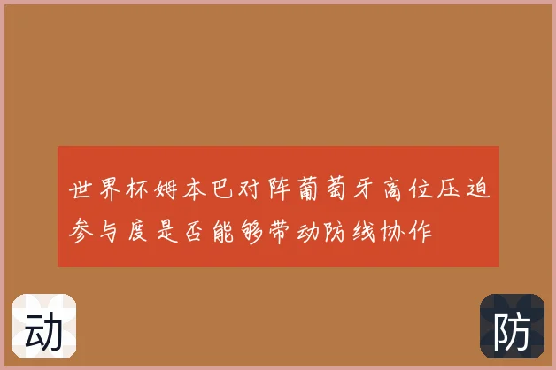 世界杯姆本巴对阵葡萄牙高位压迫参与度是否能够带动防线协作