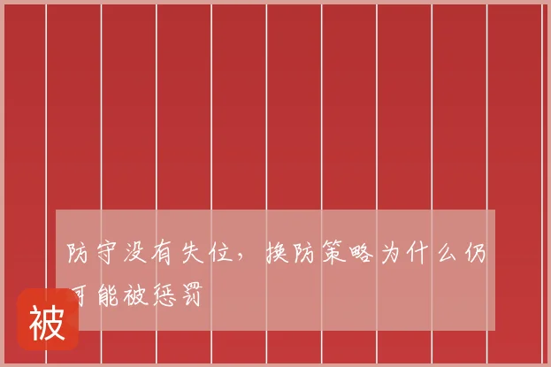 防守没有失位，换防策略为什么仍可能被惩罚