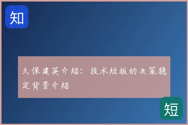 久保建英介绍:技术短板的决策稳定背景介绍