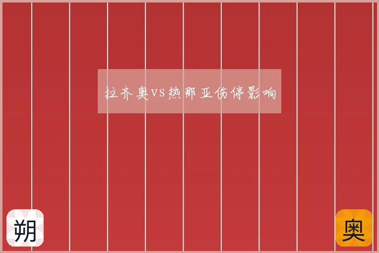 拉齐奥vs热那亚伤停影响