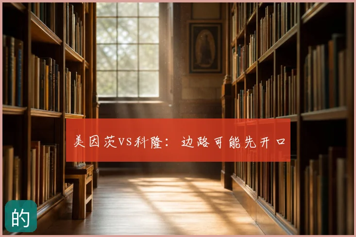 美因茨vs科隆：边路可能先开口