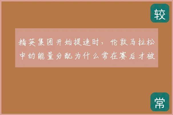 精英集团开始提速时,伦敦马拉松中的能量分配为什么常在赛后才被重新认识