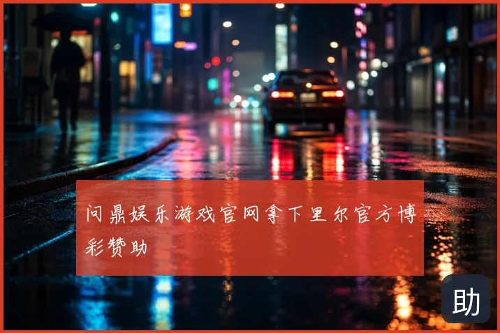 问鼎娱乐游戏官网拿下里尔官方博彩赞助