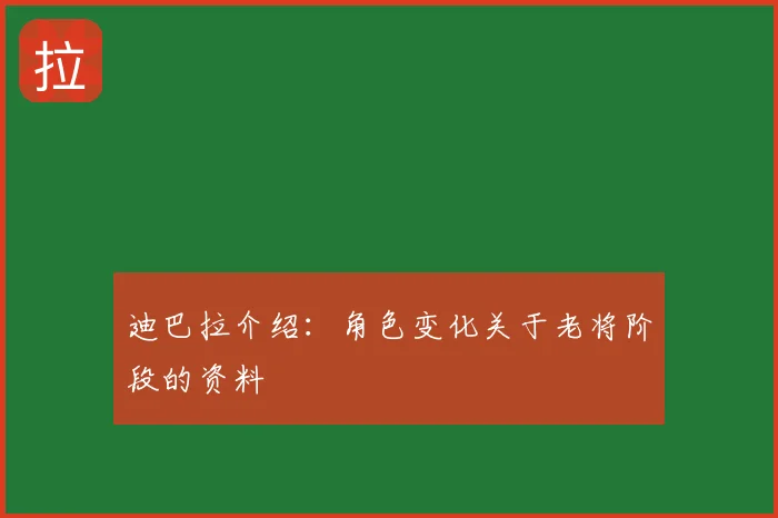 迪巴拉介绍：角色变化关于老将阶段的资料