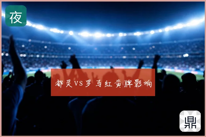 都灵vs罗马红黄牌影响