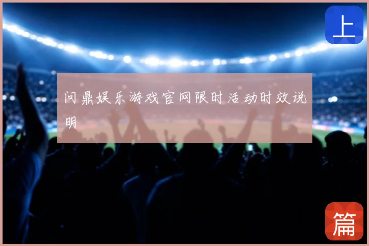 问鼎娱乐游戏官网限时活动时效说明