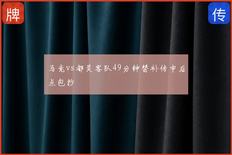 马竞vs都灵客队49分钟替补传中后点包抄