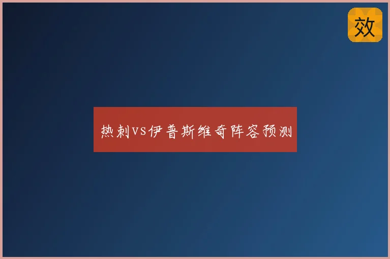 热刺vs伊普斯维奇阵容预测