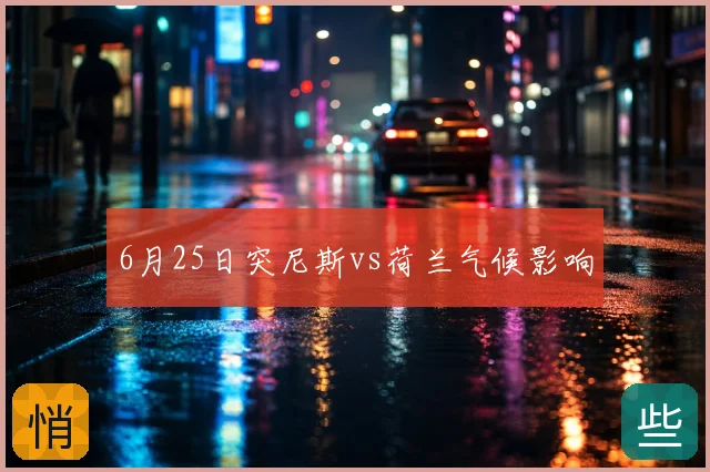 6月25日突尼斯vs荷兰气候影响