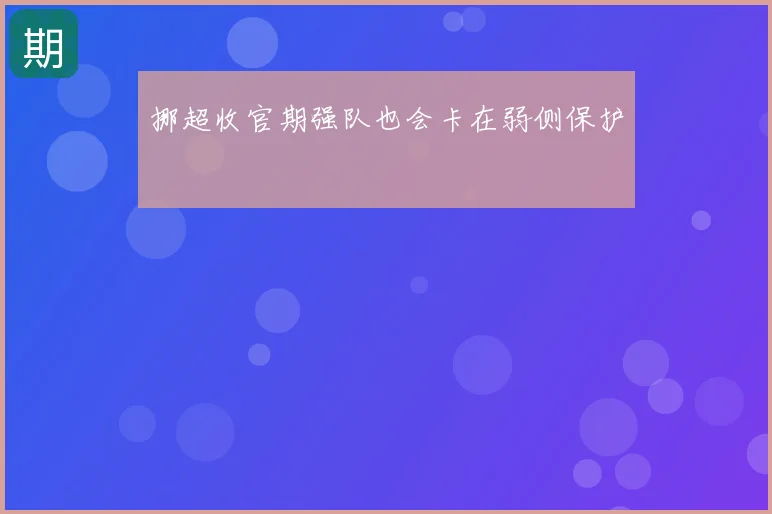 挪超收官期强队也会卡在弱侧保护