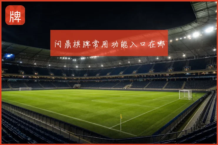 问鼎棋牌常用功能入口在哪