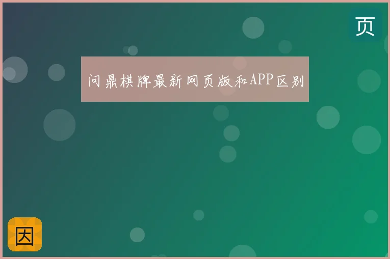 问鼎棋牌最新网页版和APP区别
