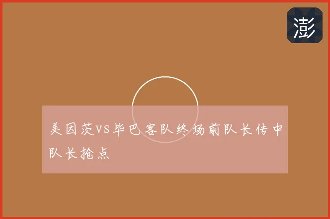 美因茨vs毕巴客队终场前队长传中队长抢点
