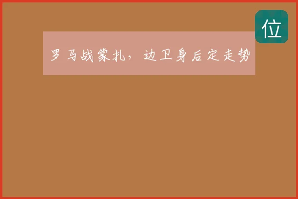 罗马战蒙扎，边卫身后定走势