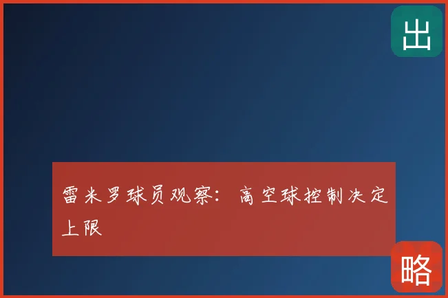 雷米罗球员观察：高空球控制决定上限